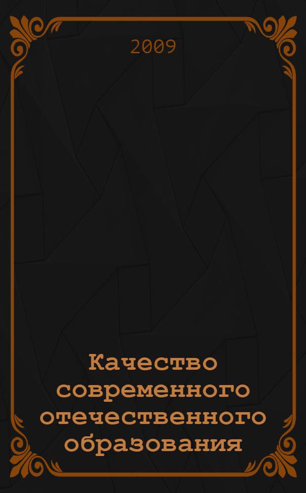 Качество современного отечественного образования: сущность и проблемы : сборник статей