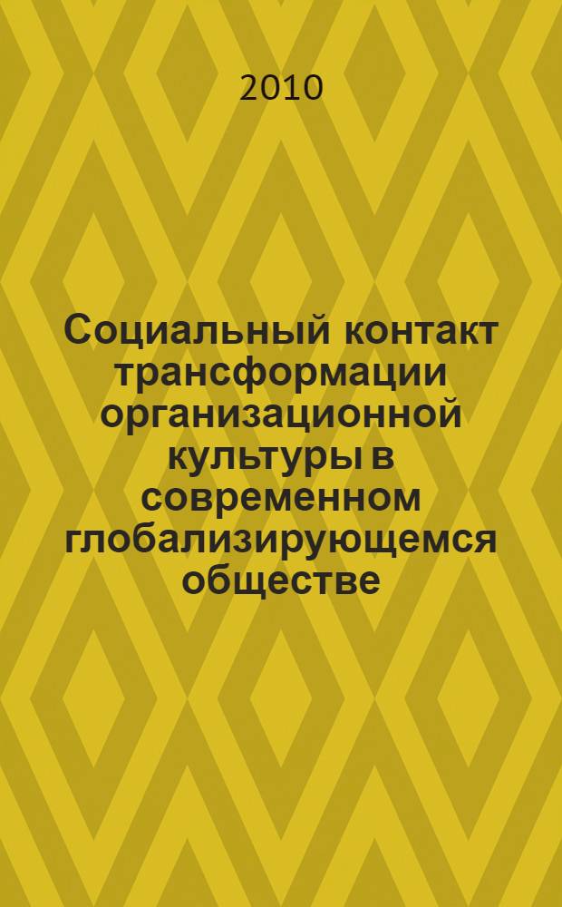 Социальный контакт трансформации организационной культуры в современном глобализирующемся обществе : автореферат диссертации на соискание ученой степени кандидата философских наук : специальность 09.00.11 <Социальная философия>