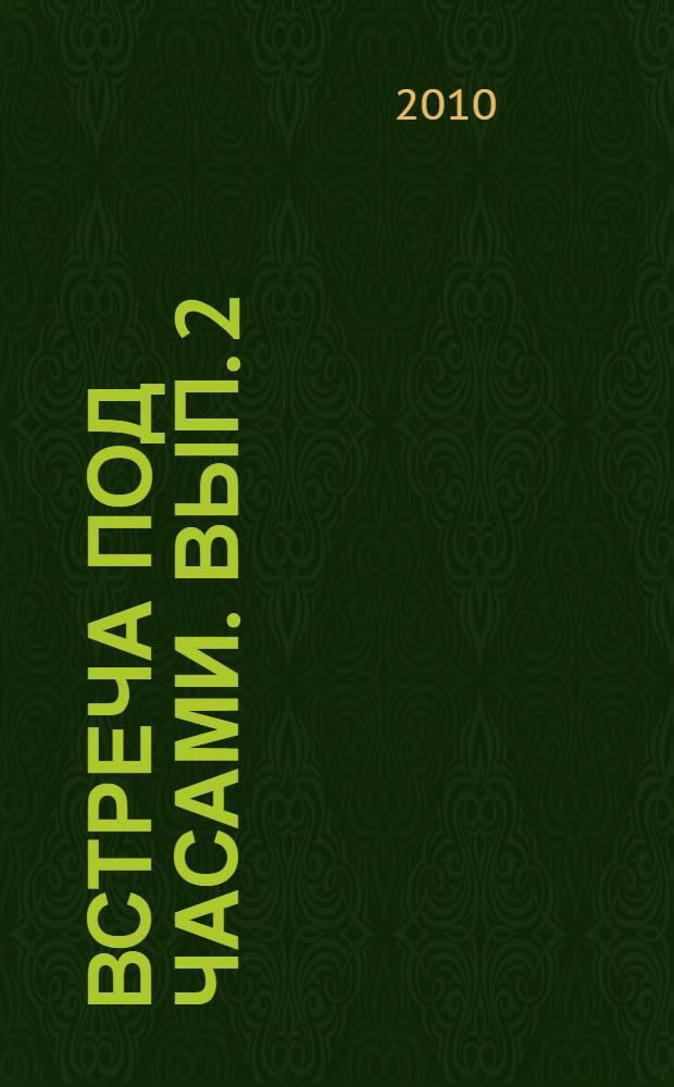 Встреча под часами. Вып. 2