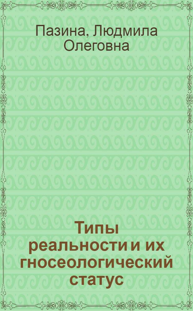 Типы реальности и их гносеологический статус : монография