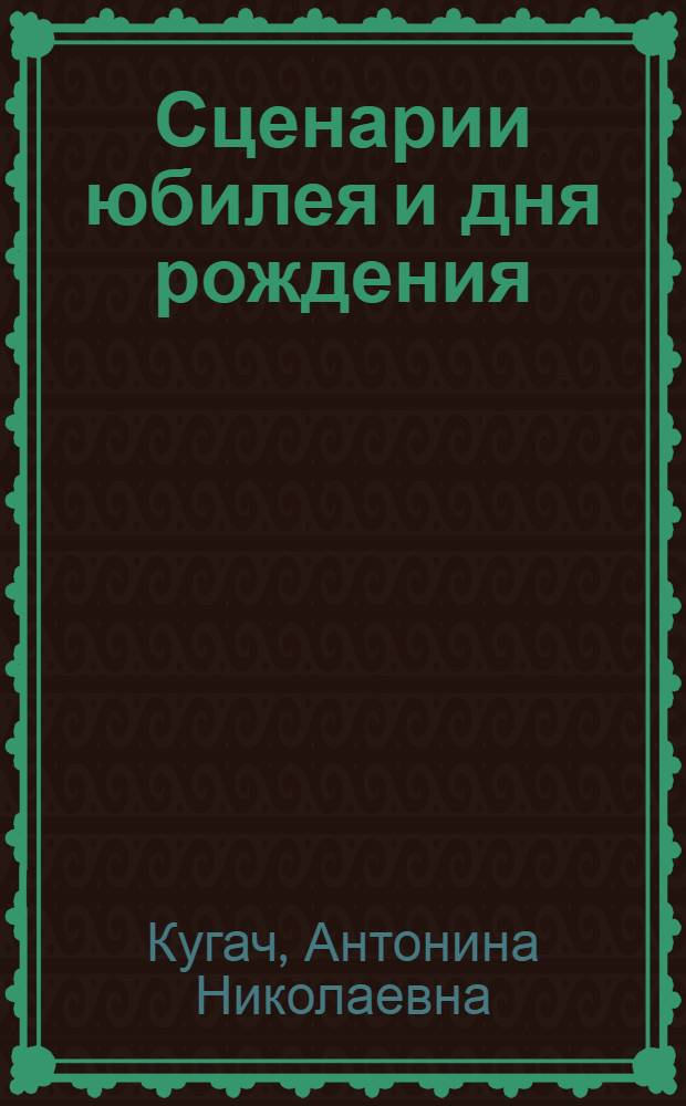 Сценарии юбилея и дня рождения : поздравляем малышей и взрослых