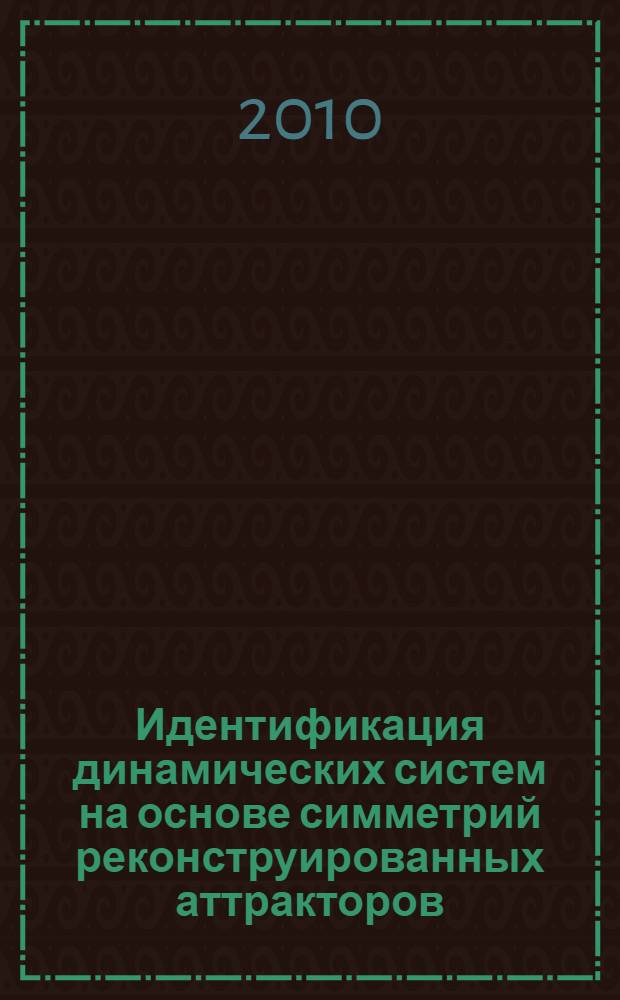 Идентификация динамических систем на основе симметрий реконструированных аттракторов : учебное пособие