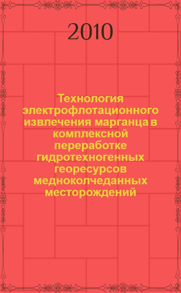 Технология электрофлотационного извлечения марганца в комплексной переработке гидротехногенных георесурсов медноколчеданных месторождений : автореферат диссертации на соискание ученой степени кандидата технических наук : специальность 25.00.13 <Обогащение полезных ископаемых>