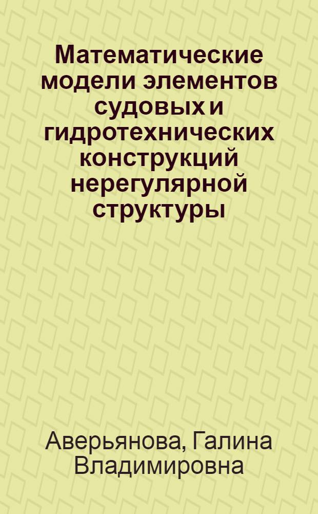 Математические модели элементов судовых и гидротехнических конструкций нерегулярной структуры : автореферат диссертации на соискание ученой степени кандидата технических наук : специальность 05.13.18 <Математическое моделирование, численные методы и комплексы программ>