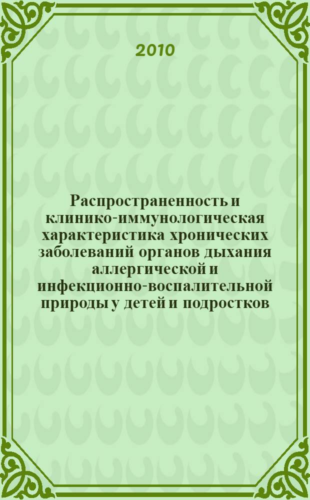 Распространенность и клинико-иммунологическая характеристика хронических заболеваний органов дыхания аллергической и инфекционно-воспалительной природы у детей и подростков, проживающих в Оренбургской области : автореферат диссертации на соискание ученой степени кандидата медицинских наук : специальность 14.01.08 <Педиатрия> : специальность 14.03.09 <Клиническая иммунология, аллергология>