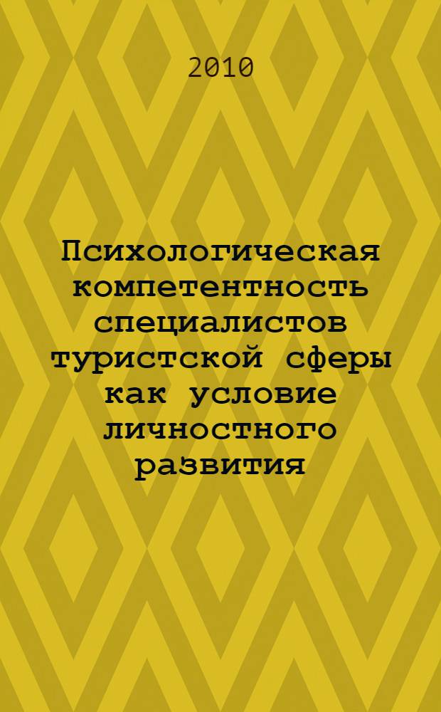 Психологическая компетентность специалистов туристской сферы как условие личностного развития : автореферат диссертации на соискание ученой степени кандидата психологических наук : специальность 19.00.01 <Общая психология, психология личности, история психологии>