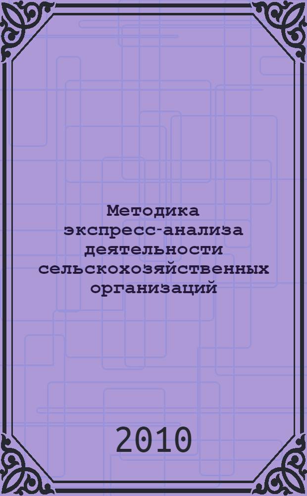 Методика экспресс-анализа деятельности сельскохозяйственных организаций : автореферат диссертации на соискание ученой степени кандидата экономических наук : специальность 08.00.12 <Бухгалтерский учет, статистика>