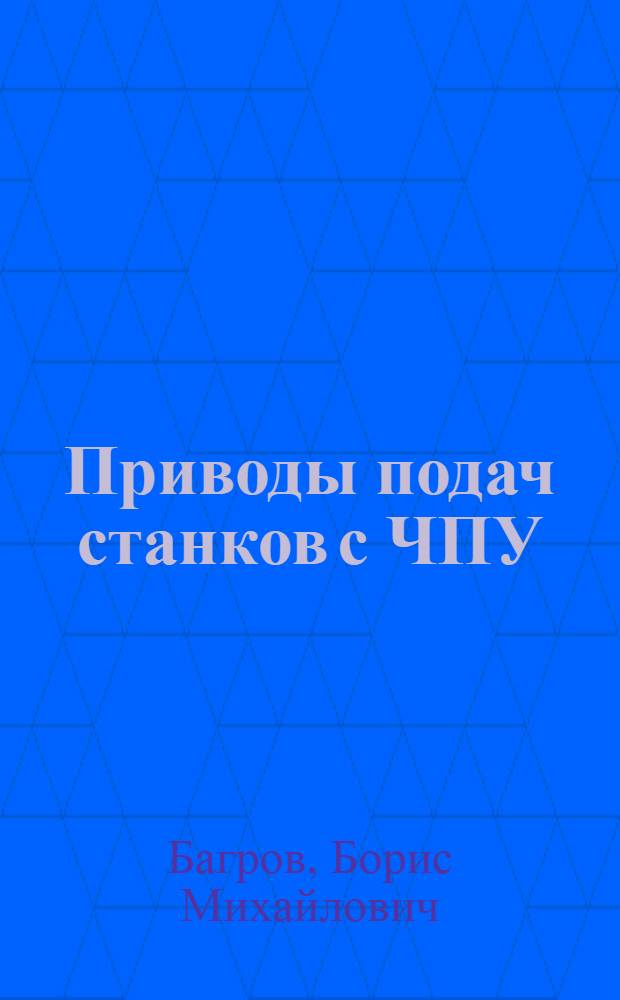 Приводы подач станков с ЧПУ : учебное пособие для студентов высших учебных заведений, обучающихся по направлению подготовки: "Конструкторско-технологическое обеспечение машиностроительных производств" : специальности 151001.65 "Технология машиностроения"