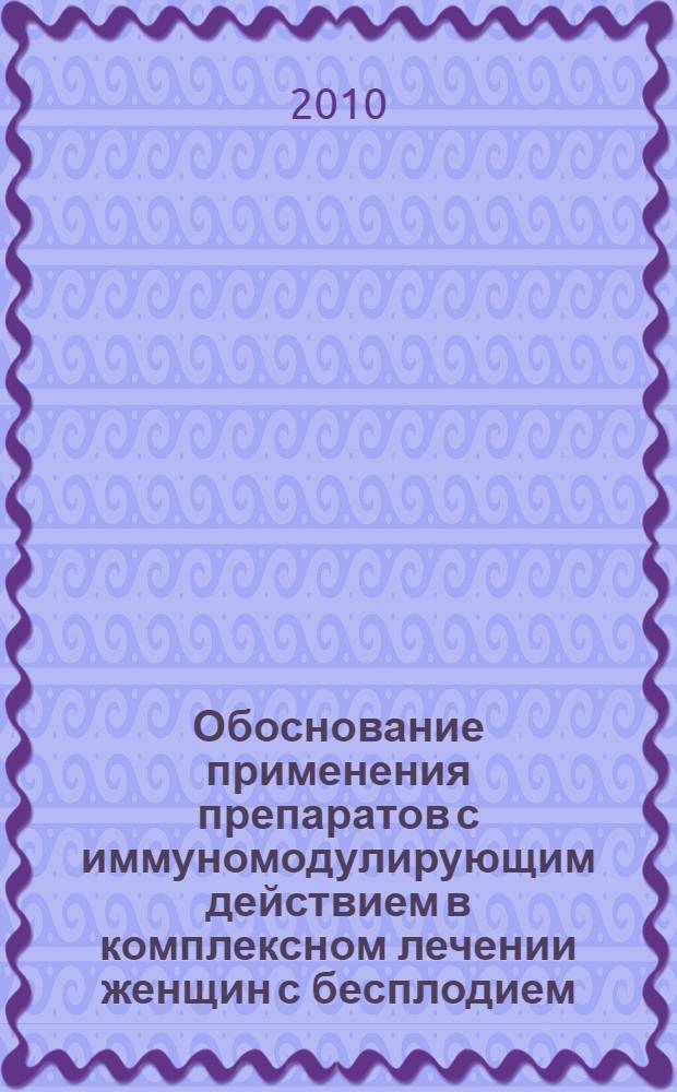 Обоснование применения препаратов с иммуномодулирующим действием в комплексном лечении женщин с бесплодием, обусловленным "малыми" формами наружного генитального эндометриоза : автореферат диссертации на соискание ученой степени кандидата медицинских наук : специальность 14.01.01 <Акушерство и гинекология>