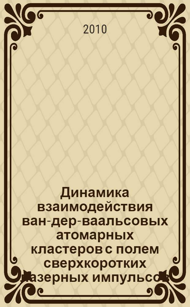 Динамика взаимодействия ван-дер-ваальсовых атомарных кластеров с полем сверхкоротких лазерных импульсов : автореферат диссертации на соискание ученой степени кандидата физико-математических наук : специальность 01.04.21 <Лазерная физика>