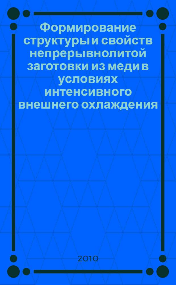 Формирование структуры и свойств непрерывнолитой заготовки из меди в условиях интенсивного внешнего охлаждения : автореферат диссертации на соискание ученой степени кандидата технических наук : специальность 05.16.04 <Литейное производство>
