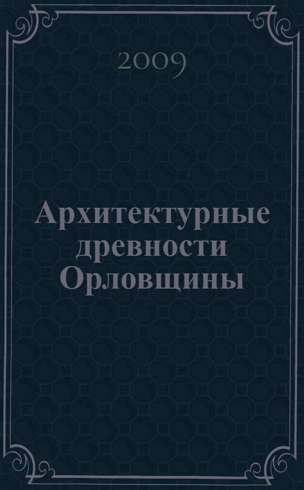 Архитектурные древности Орловщины : (ушедшее)