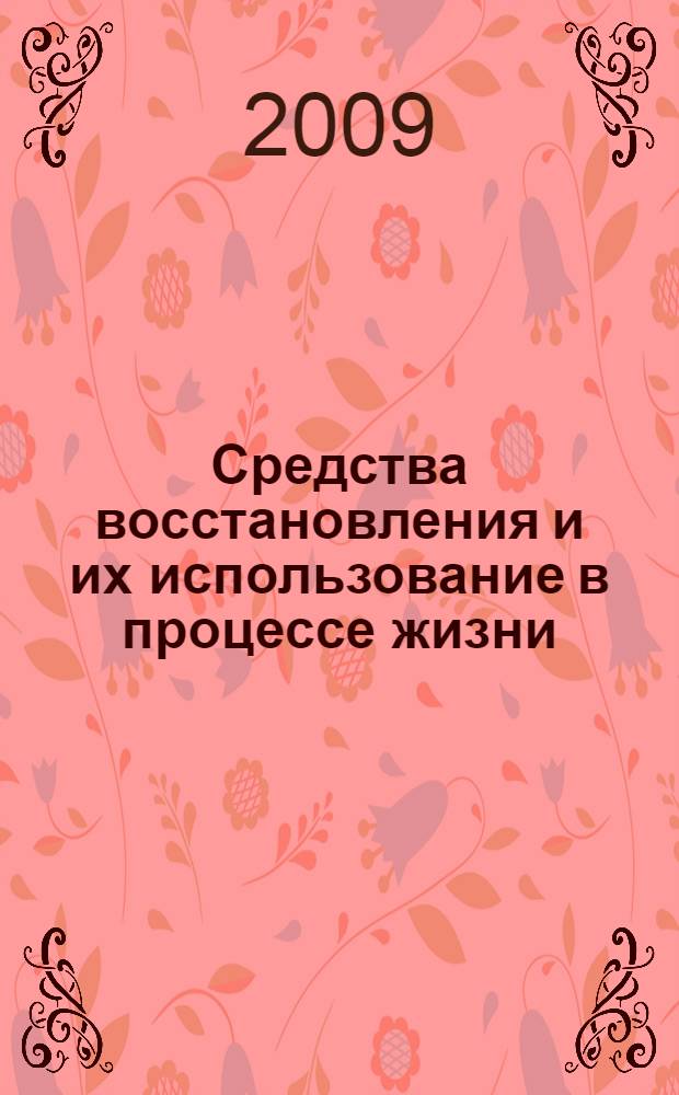 Средства восстановления и их использование в процессе жизни : учебное пособие
