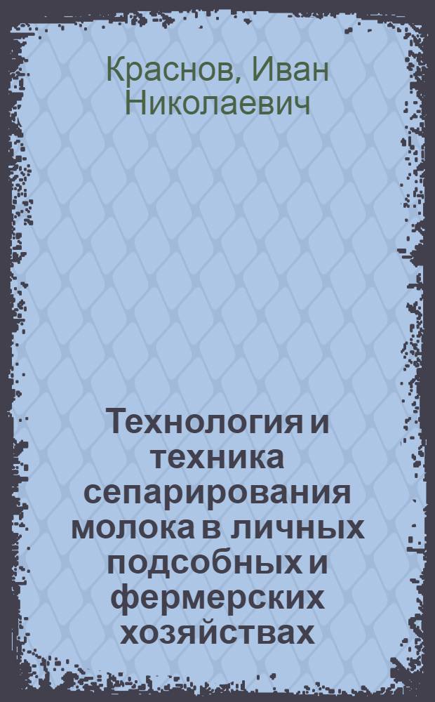 Технология и техника сепарирования молока в личных подсобных и фермерских хозяйствах
