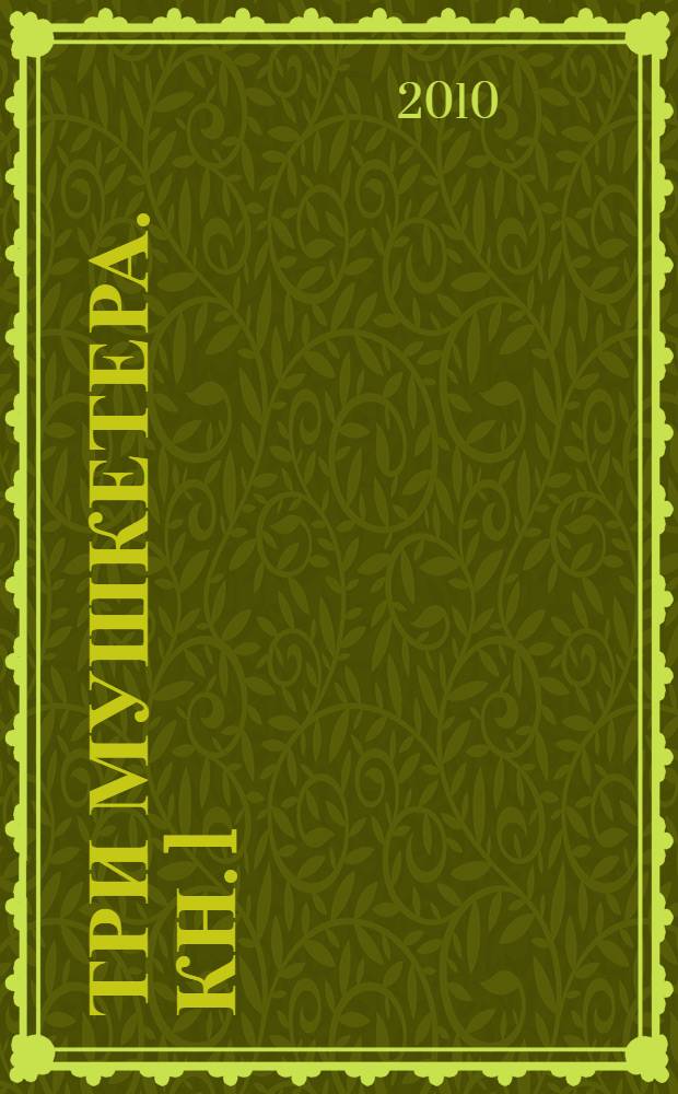 Три мушкетера. [Кн. 1]