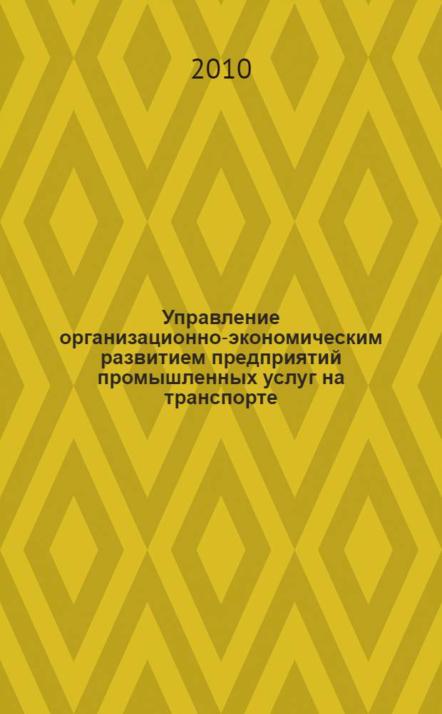 Управление организационно-экономическим развитием предприятий промышленных услуг на транспорте : автореферат диссертации на соискание ученой степени кандидата экономических наук : специальность 08.00.05 <Экономика и управление народным хозяйством по отраслям и сферам деятельности>