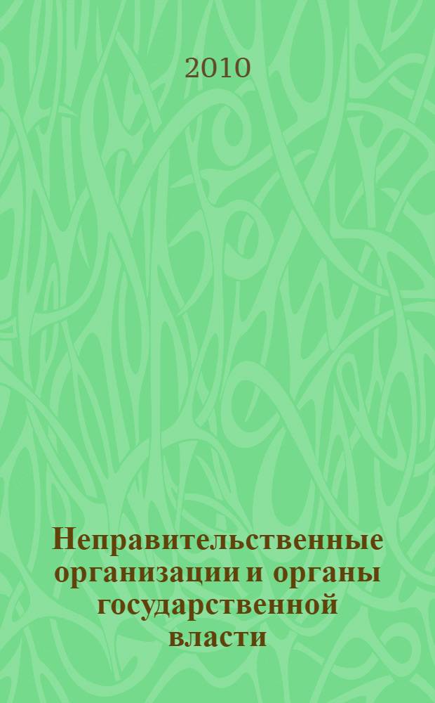Неправительственные организации и органы государственной власти : (административно-правовые основы взаимодействия) : автореферат диссертации на соискание ученой степени кандидата юридических наук : специальность 12.00.14 <Административное право, финансовое право, информационное право>
