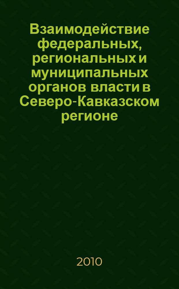 Взаимодействие федеральных, региональных и муниципальных органов власти в Северо-Кавказском регионе : (социологический анализ) : автореферат диссертации на соискание ученой степени кандидата социологических наук : специальность 22.00.08 <Социология управления>