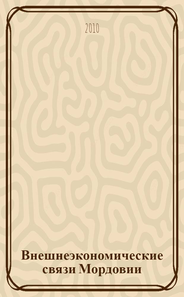 Внешнеэкономические связи Мордовии: историко-региональный анализ (конец XVI-XX вв.) : автореферат диссертации на соискание ученой степени кандидата исторических наук : специальность 07.00.02 <Отечественная история>