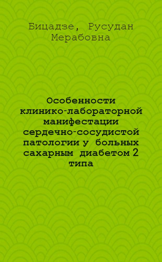 Особенности клинико-лабораторной манифестации сердечно-сосудистой патологии у больных сахарным диабетом 2 типа : автореферат диссертации на соискание ученой степени кандидата медицинских наук : специальность 14.01.01 <Акушерство и гинекология> : специальность 03.01.04 <Биохимия>