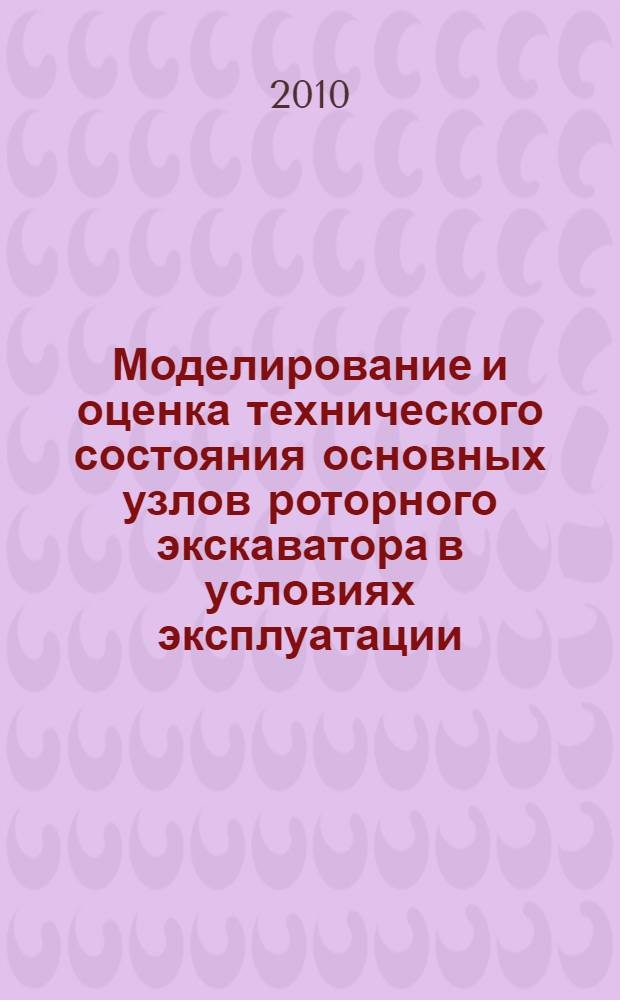 Моделирование и оценка технического состояния основных узлов роторного экскаватора в условиях эксплуатации : автореферат диссертации на соискание ученой степени кандидата технических наук : специальность 05.02.02 <Машиноведение, системы приводов и детали машин>