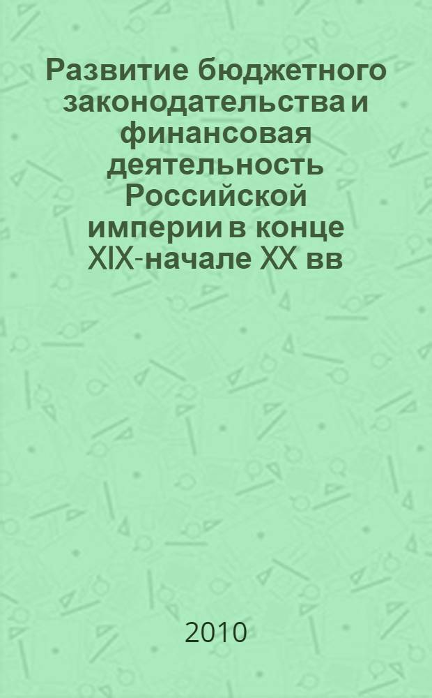 Развитие бюджетного законодательства и финансовая деятельность Российской империи в конце XIX-начале XX вв. : (историко-правовой аспект) : автореферат диссертации на соискание ученой степени кандидата юридических наук : специальность 12.00.01 <Теория и история права и государства; история учений о праве и государстве>