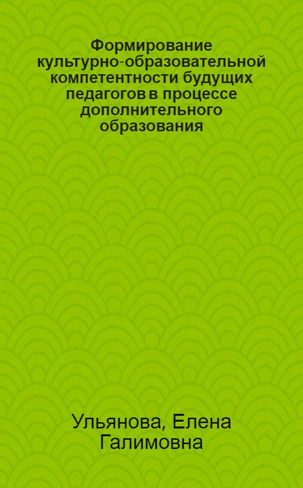Формирование культурно-образовательной компетентности будущих педагогов в процессе дополнительного образования : автореферат диссертации на соискание ученой степени кандидата педагогических наук : специальность 13.00.08 <Теория и методика профессионального образования>