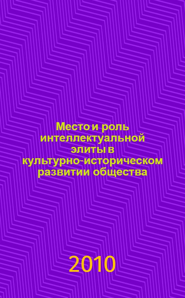 Место и роль интеллектуальной элиты в культурно-историческом развитии общества : автореферат диссертации на соискание ученой степени кандидата философских наук : специальность 24.00.01 <Теория и история культуры>
