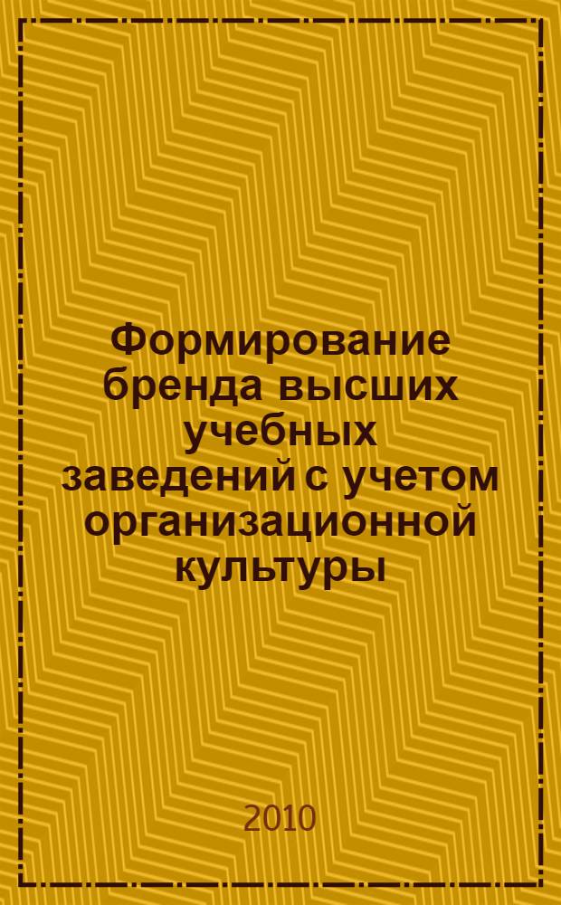 Формирование бренда высших учебных заведений с учетом организационной культуры : автореферат диссертации на соискание ученой степени кандидата экономических наук : специальность 08.00.05 <Экономика и управление народным хозяйством по отраслям и сферам деятельности>