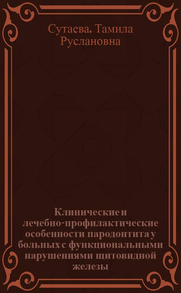 Клинические и лечебно-профилактические особенности пародонтита у больных с функциональными нарушениями щитовидной железы : автореферат диссертации на соискание ученой степени кандидата медицинских наук : специальность 14.01.14 <Стоматология>