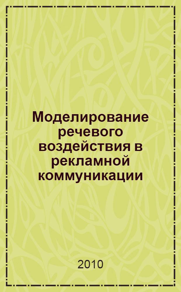 Моделирование речевого воздействия в рекламной коммуникации : автореферат диссертации на соискание ученой степени кандидата филологических наук : специальность 10.02.19 <Теория языка>