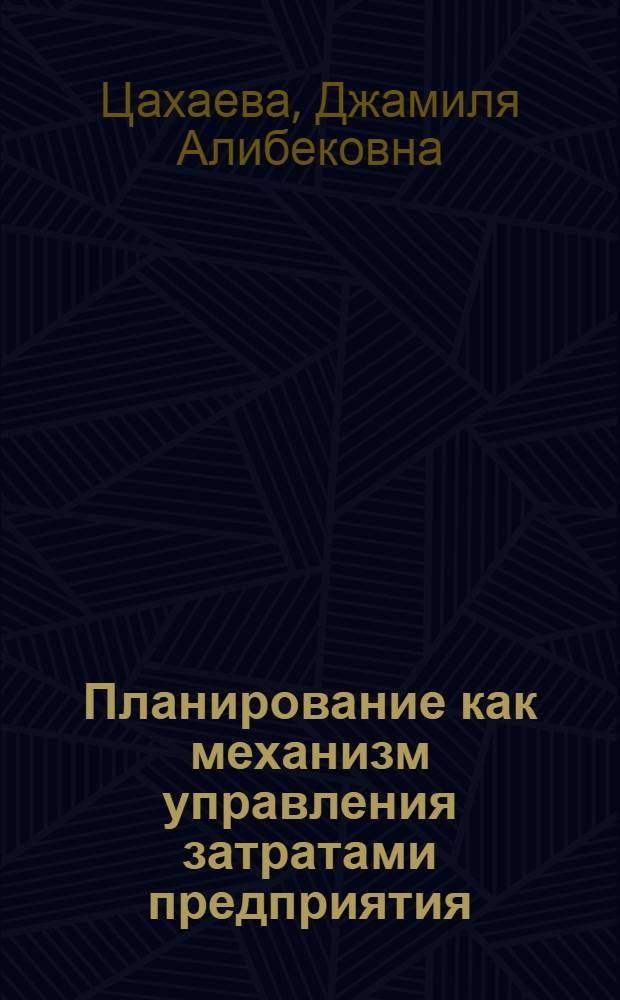 Планирование как механизм управления затратами предприятия : (на примере хлебопекарных предприятий Республики Дагестан) : автореферат диссертации на соискание ученой степени кандидата экономических наук : специальность 08.00.05 <Экономика и управление народным хозяйством по отраслям и сферам деятельности>