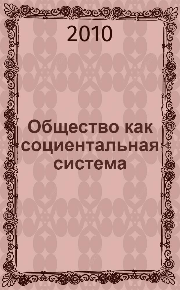 Общество как социентальная система: экономические условия формирования : автореферат диссертации на соискание ученой степени кандидата экономических наук : специальность 08.00.01 <Экономическая теория>