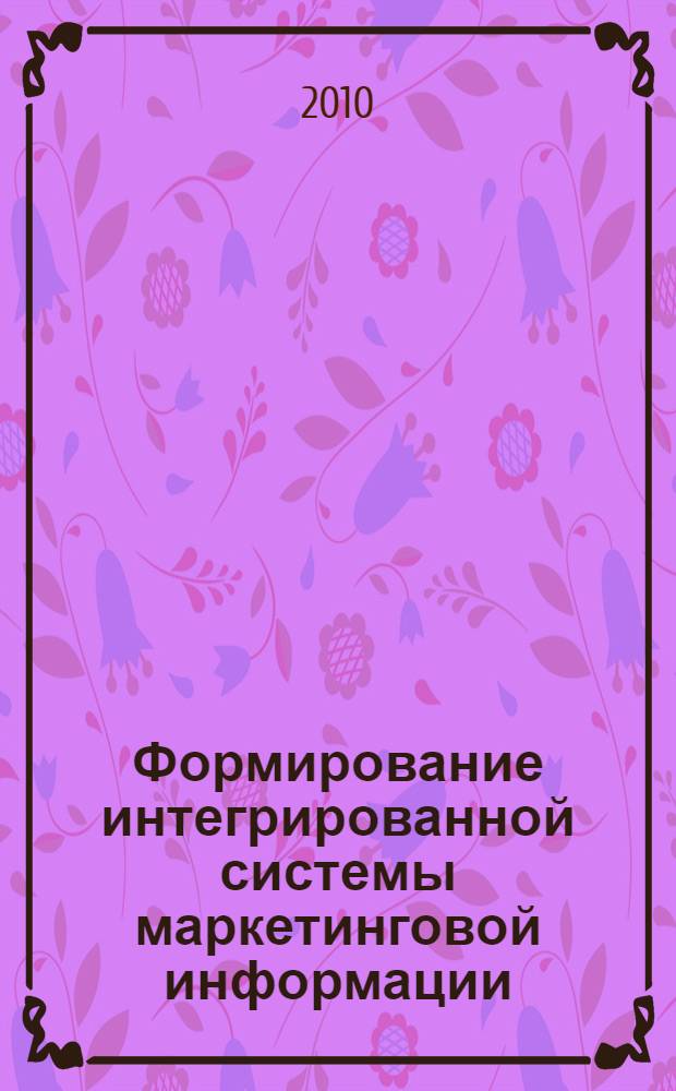 Формирование интегрированной системы маркетинговой информации : (на примере регионального АПК) : автореферат диссертации на соискание ученой степени кандидата экономических наук : специальность 08.00.05 <Экономика и управление народным хозяйством по отраслям и сферам деятельности>