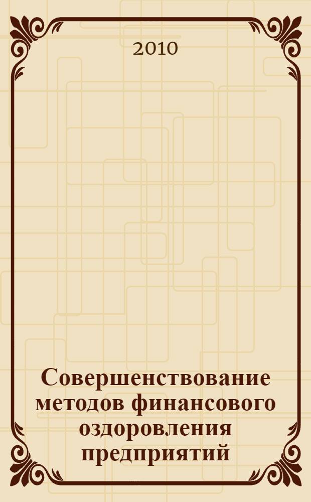 Совершенствование методов финансового оздоровления предприятий : (на примере химической отрасли) : автореферат диссертации на соискание ученой степени кандидата экономических наук : специальность 08.00.10 <Финансы, денежное обращение и кредит>