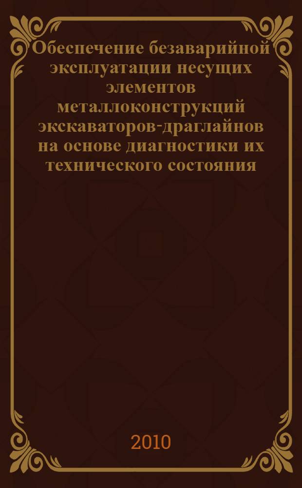 Обеспечение безаварийной эксплуатации несущих элементов металлоконструкций экскаваторов-драглайнов на основе диагностики их технического состояния : автореферат диссертации на соискание ученой степени кандидата технических наук : специальность 05.05.06 <Горные машины>