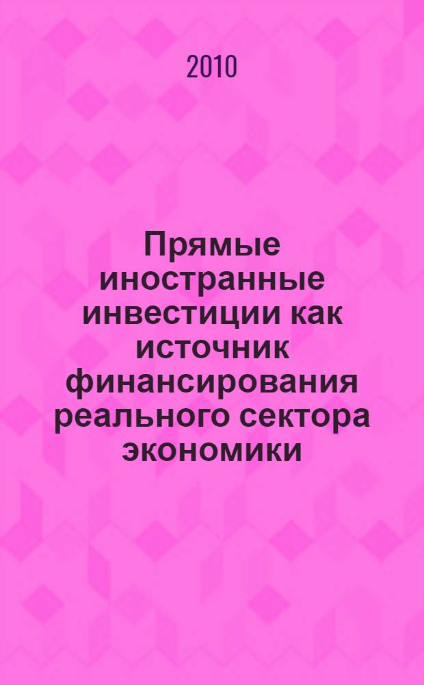 Прямые иностранные инвестиции как источник финансирования реального сектора экономики : (на примере Вьетнама) : автореферат диссертации на соискание ученой степени кандидата экономических наук : специальность 08.00.10 <Финансы, денежное обращение и кредит>