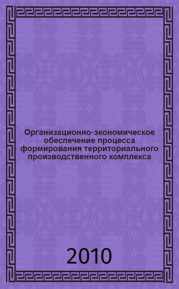 Организационно-экономическое обеспечение процесса формирования территориального производственного комплекса : (на примере Чеченской республики) : автореферат диссертации на соискание ученой степени кандидата экономических наук : специальность 08.00.05 <Экономика и управление народным хозяйством по отраслям и сферам деятельности>