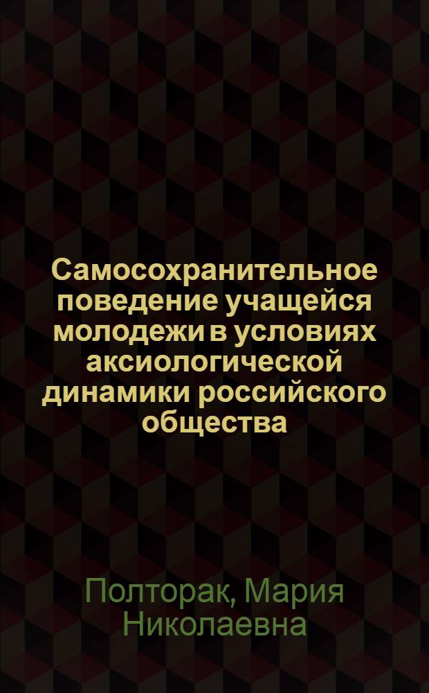 Самосохранительное поведение учащейся молодежи в условиях аксиологической динамики российского общества : автореферат диссертации на соискание ученой степени кандидата социологических наук : специальность 22.00.04 <Социальная структура, социальные институты и процессы>