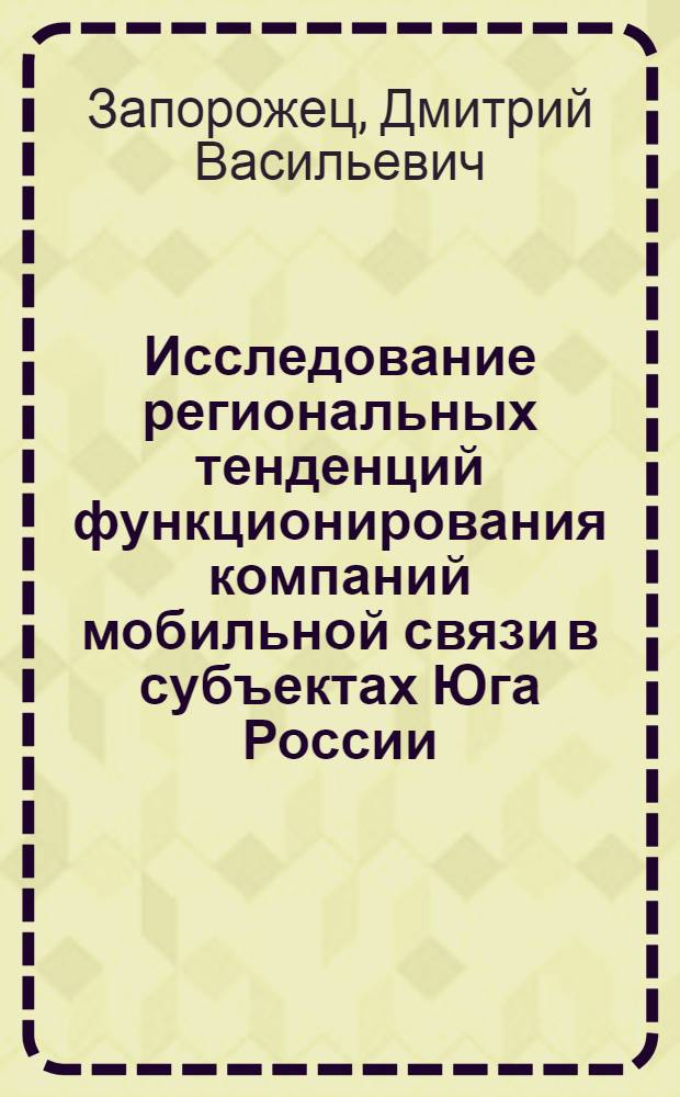 Исследование региональных тенденций функционирования компаний мобильной связи в субъектах Юга России : автореферат диссертации на соискание ученой степени кандидата экономических наук : специальность 08.00.05 <Экономика и управление народным хозяйством по отраслям и сферам деятельности>