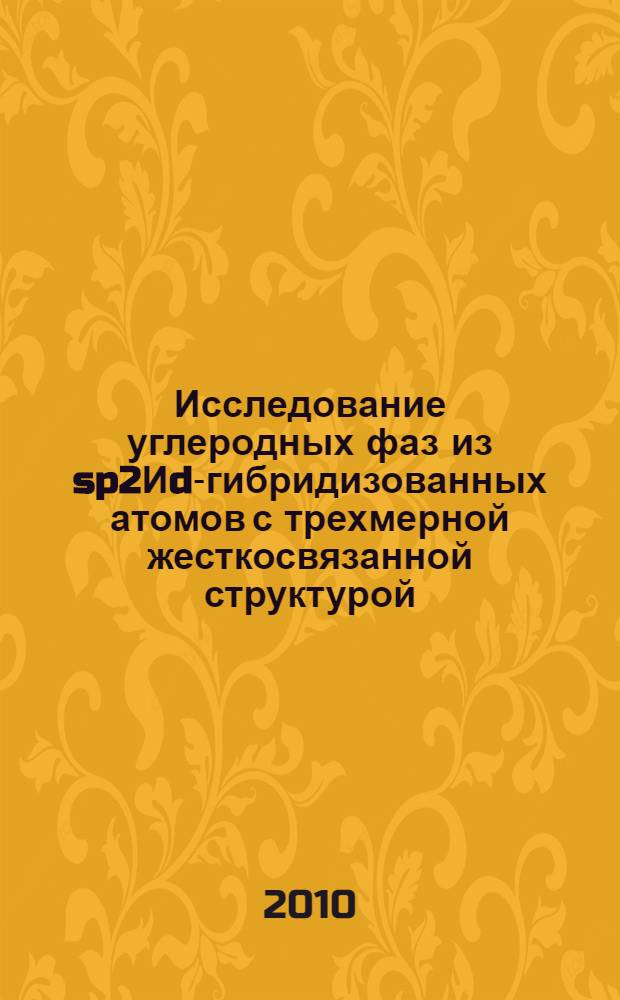 Исследование углеродных фаз из sp2Иd-гибридизованных атомов с трехмерной жесткосвязанной структурой : автореферат диссертации на соискание ученой степени кандидата физико-математических наук : специальность 01.04.07 <Физика конденсированного состояния>
