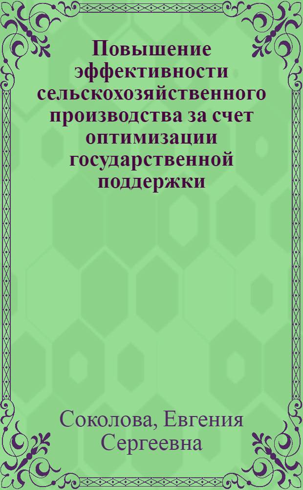 Повышение эффективности сельскохозяйственного производства за счет оптимизации государственной поддержки : (на материалах Курганской области) : автореферат диссертации на соискание ученой степени кандидата экономических наук : специальность 08.00.05 <Экономика и управление народным хозяйством по отраслям и сферам деятельности>