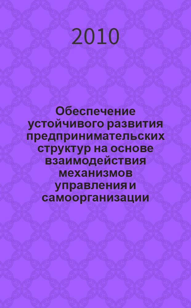 Обеспечение устойчивого развития предпринимательских структур на основе взаимодействия механизмов управления и самоорганизации : автореферат диссертации на соискание ученой степени кандидата экономических наук : специальность 08.00.05 <Экономика и управление народным хозяйством по отраслям и сферам деятельности>