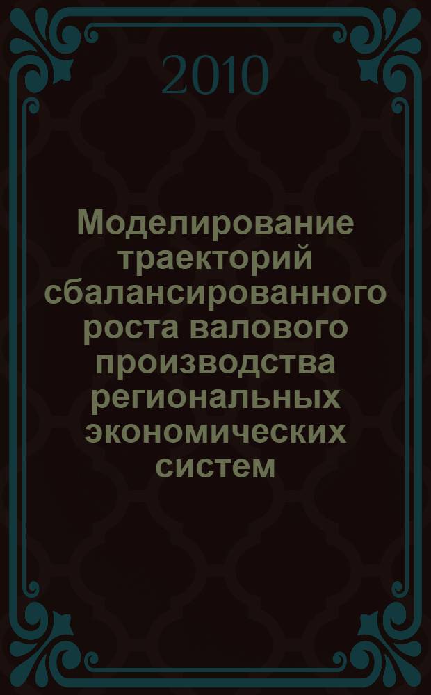 Моделирование траекторий сбалансированного роста валового производства региональных экономических систем : (на примере Ставропольского края) : автореферат диссертации на соискание ученой степени кандидата экономических наук : специальность 08.00.13 <Математические и инструментальные методы экономики>