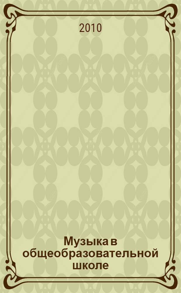Музыка в общеобразовательной школе : метод. рекомендации, вып. 30