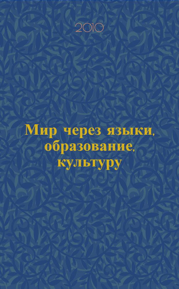 Мир через языки, образование, культуру: Россия - Кавказ - Мировое сообщество : материалы VI Международного конгресса, 11-15 октября 2010 года