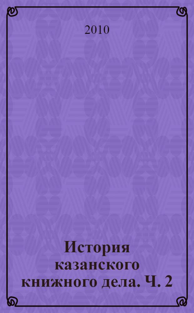 История казанского книжного дела. Ч. 2