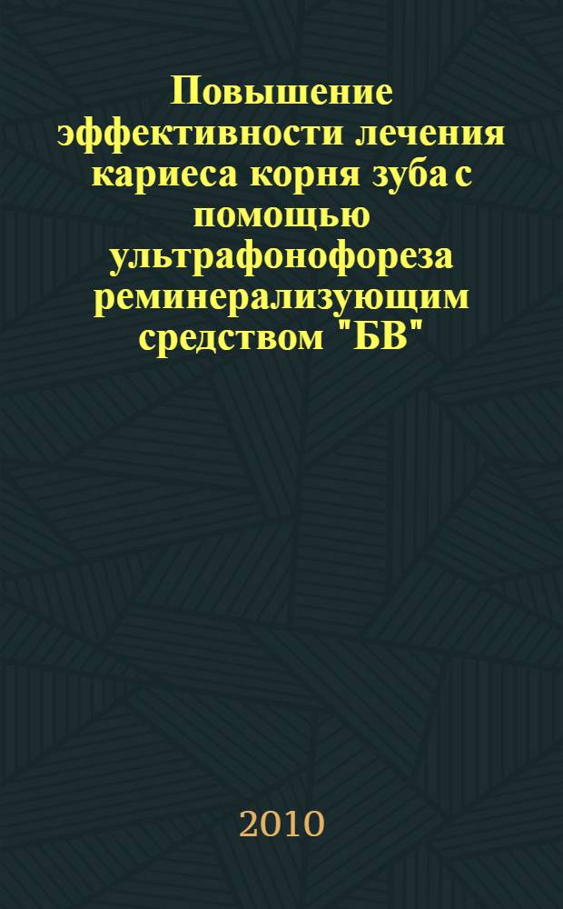 Повышение эффективности лечения кариеса корня зуба с помощью ультрафонофореза реминерализующим средством "БВ" : (клинико-экспериментальное исследование) : автореферат диссертации на соискание ученой степени кандидата медицинских наук : специальность 14.01.14 <Стоматология> : специальность 14.03.03 <Патологическая физиология>