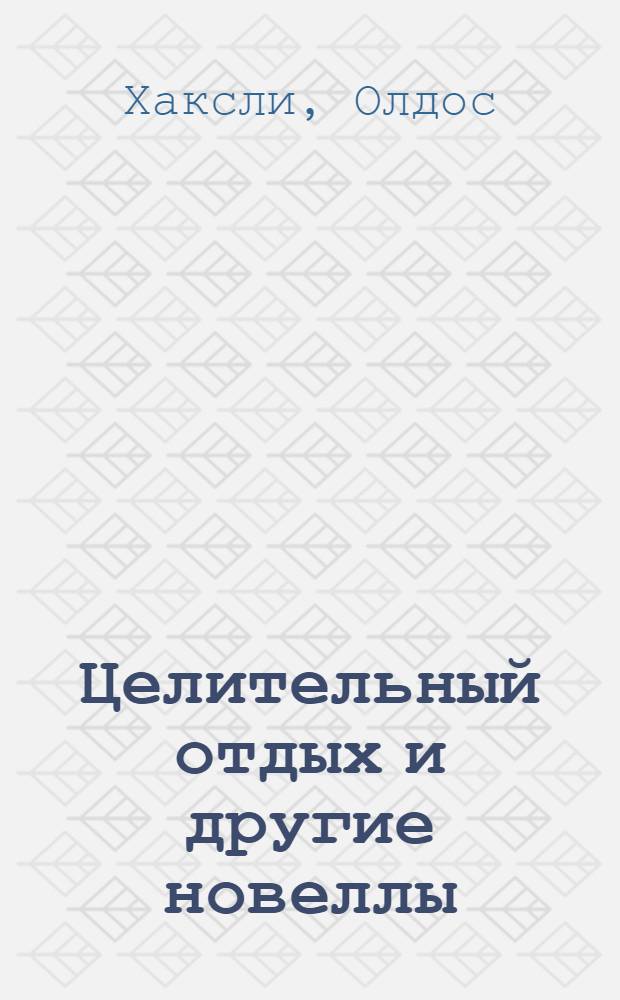 Целительный отдых и другие новеллы