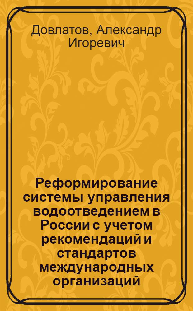 Реформирование системы управления водоотведением в России с учетом рекомендаций и стандартов международных организаций : автореферат диссертации на соискание ученой степени кандидата экономических наук : специальность 08.00.14 <Мировая экономика>